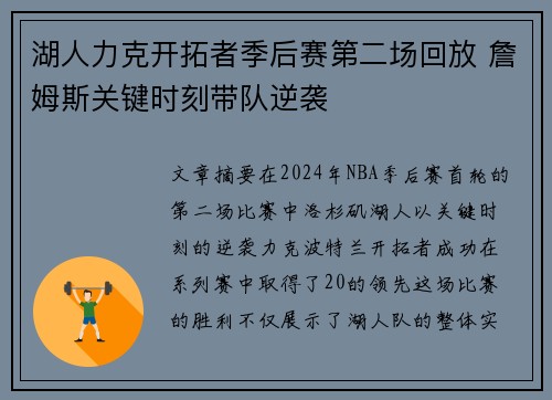 湖人力克开拓者季后赛第二场回放 詹姆斯关键时刻带队逆袭